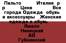 Пальто. Kenzo. Италия. р-р 42-44 › Цена ­ 10 000 - Все города Одежда, обувь и аксессуары » Женская одежда и обувь   . Ямало-Ненецкий АО,Губкинский г.